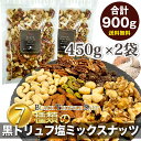 低糖質 贅沢7種の黒トリュフ塩ミックスナッツ お得用 900g (450g×2袋)