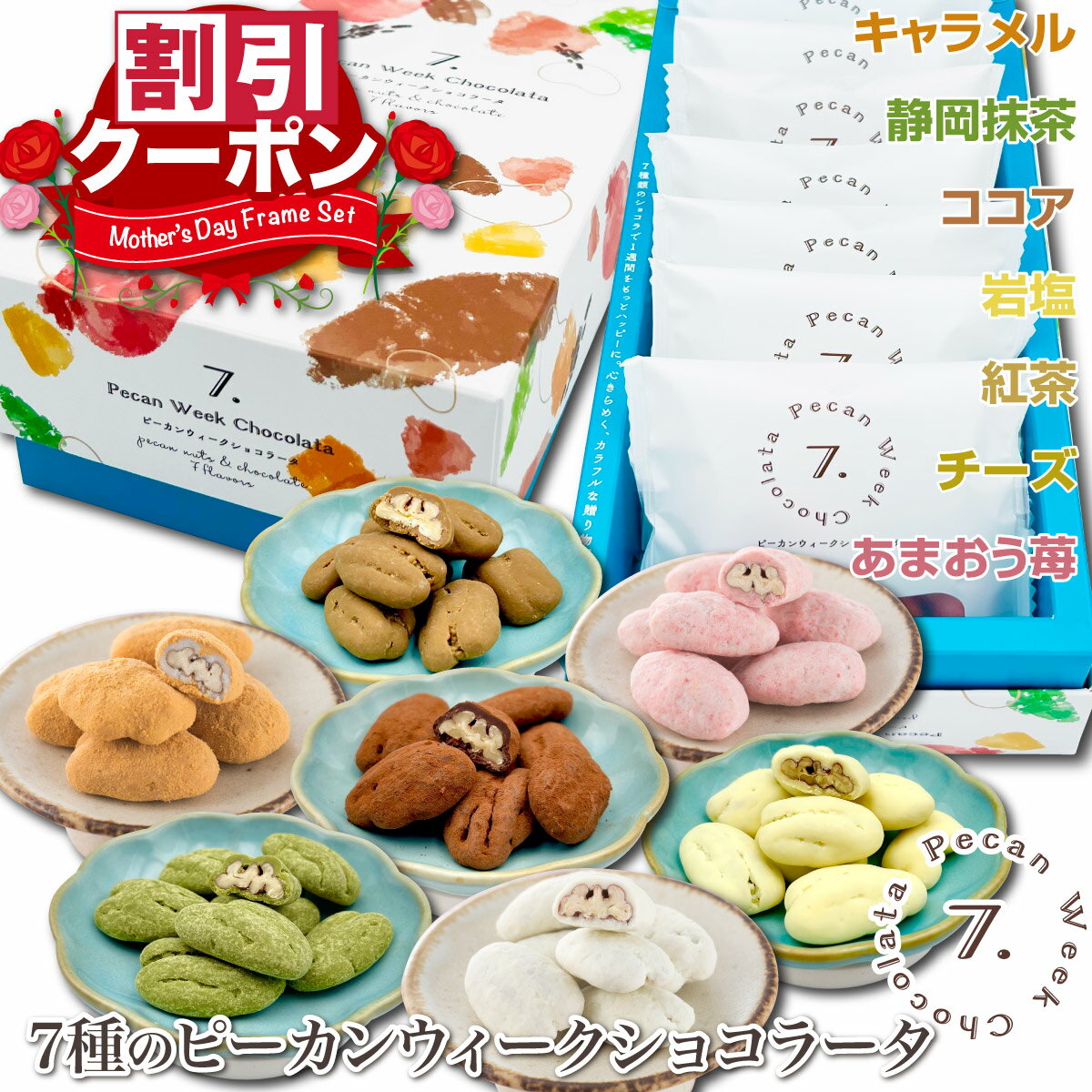 ＼早割／ ナッツ チョコ バレンタイン 贅沢7種のピーカンウィークショコラータ 詰め合わせ ギフト チョコレート プレゼント 小分け ペカンナッツショコラ ナッツチョコレート ピーカンナッツ お菓子 キャラメル 苺 ココア 抹茶 紅茶 チーズ ホワイトチョコ スイーツ 個包装のサムネイル