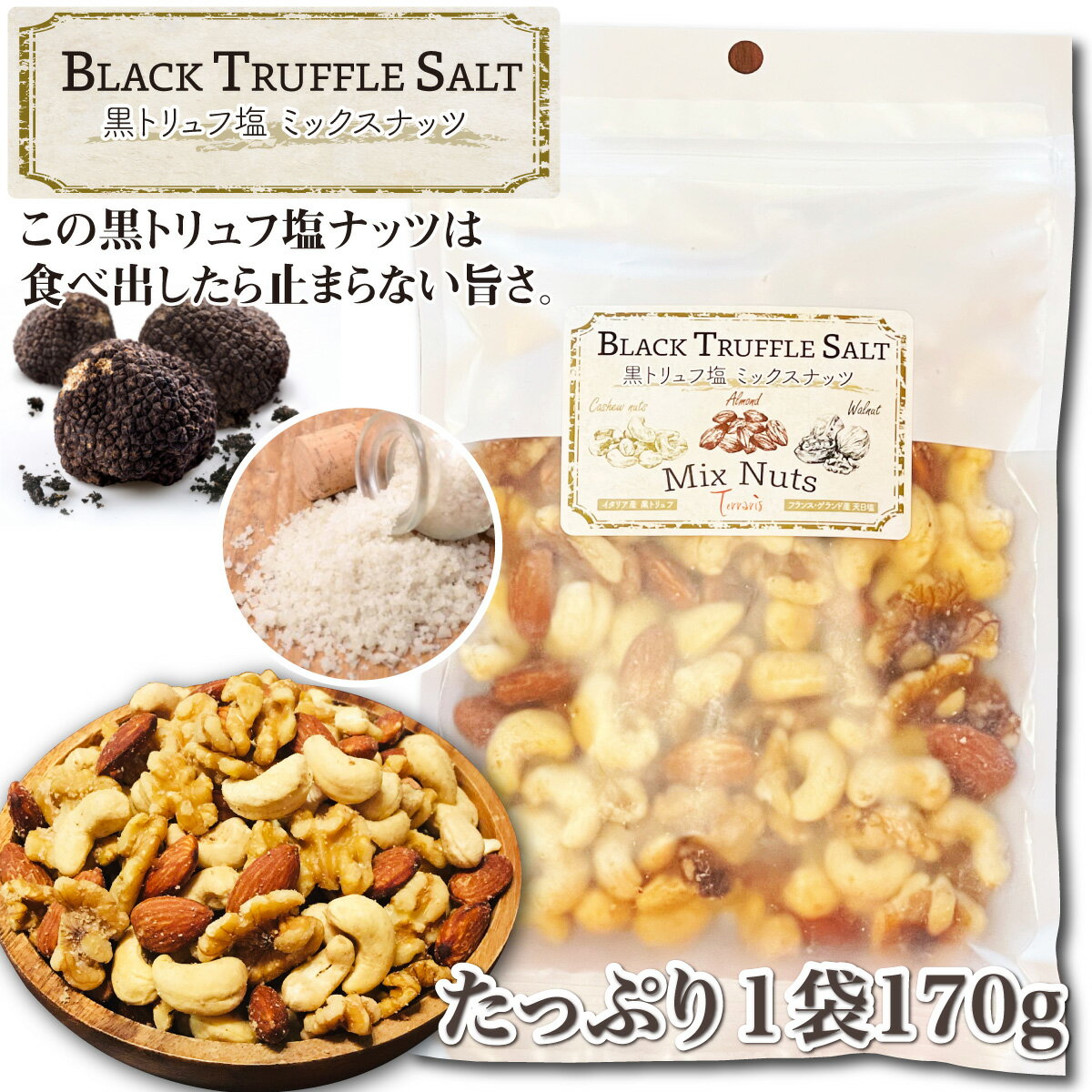 3種の黒トリュフ塩 ミックスナッツ 塩味 ナッツ 有塩 素焼きミックスナッツ 大容量 ミックス お菓子 ビール おつまみ ワイン つまみ ギフト トリュフ 酒の肴 高級 酒のつまみ ウォールナッツ カシューナッツ アーモンド 素焼き くるみ 素焼きナッツ 家飲み ギフト プレゼント