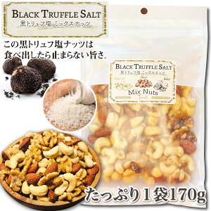 3種の黒トリュフ塩 ミックスナッツ 塩味 ナッツ 有塩 素焼きミックスナッツ 大容量 ミックス お菓子 ビール おつまみ ワイン つまみ ギフト トリュフ 酒の肴 高級 酒のつまみ ウォールナッツ カシューナッツ アーモンド 素焼き くるみ 素焼きナッツ 家飲み ギフト プレゼント