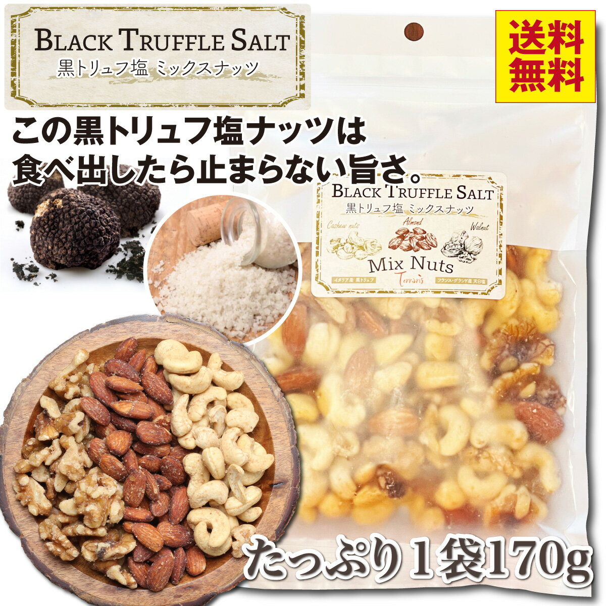 3種の黒トリュフ塩 ミックスナッツ 