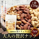 3種の黒トリュフ塩 ミックスナッツ 170g ロカボ 低糖質 おつまみセット スナック お中元 ギフト お菓子 お得 詰め合わせ おつまみ トリュフ塩 ナッツ アーモンド カシューナッツ くるみ 胡桃 ウォールナッツ 贅沢 スーパーフード ヘルシー 栄養食 おやつ 酒のあて お酒に合う