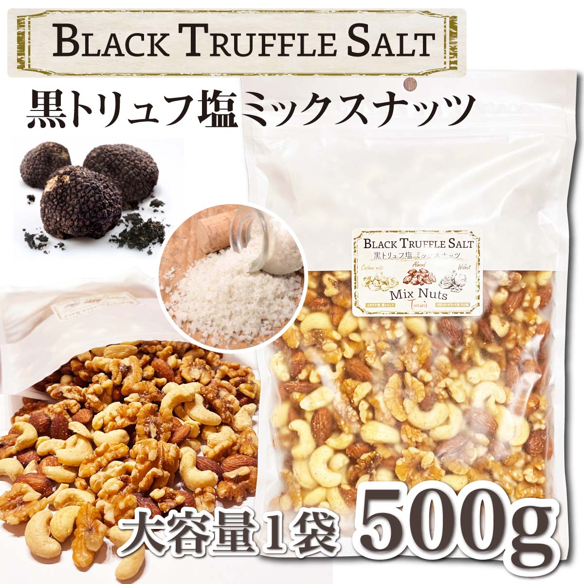 おつまみ 黒トリュフ塩 素焼き ミックスナッツ 塩味 ナッツ 有塩 大容量 トリュフ塩 お菓子 大人 カシューナッツ アーモンド くるみ 豆 晩酌 塩 ナッツ類 素焼き ビール つまみ ギフト おしゃれ 酒のつまみ 大人のお菓子 家飲み 出産内祝い 誕生日 プチギフト プレゼント