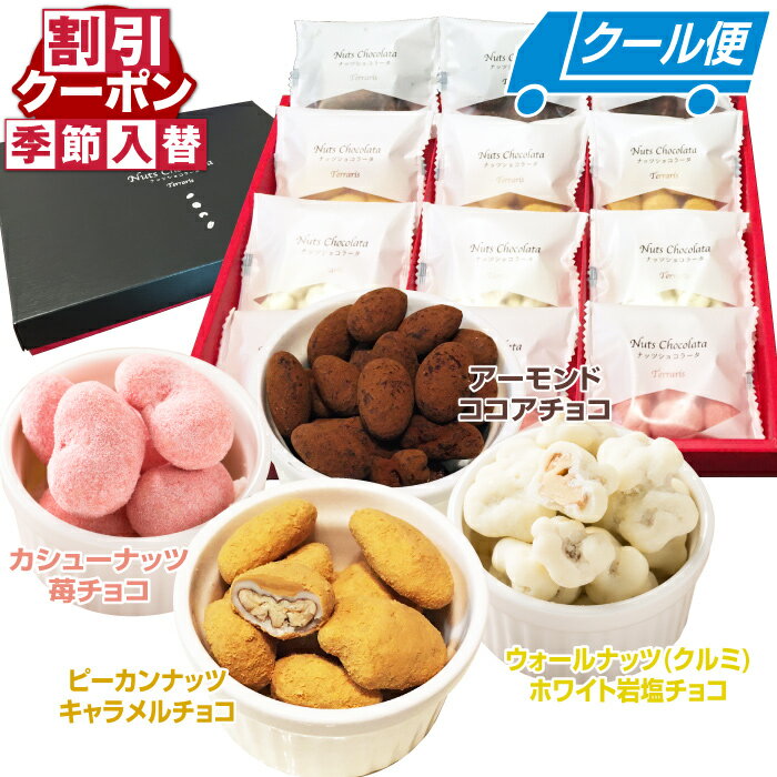 ナッツ チョコ お中元 詰め合わせ ギフト 贈答用 お菓子 スイーツ プレゼント ミックスナッツ 4 ...