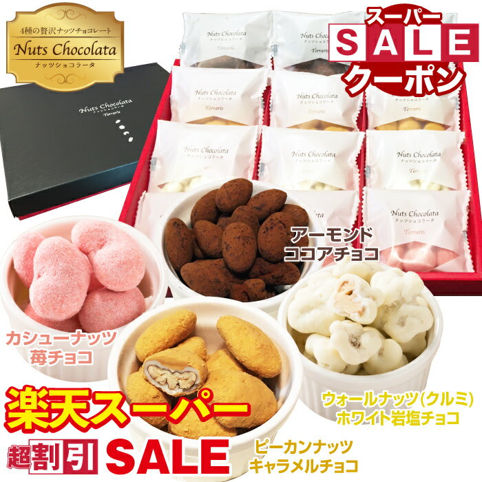 クーポンSALE！ ナッツ チョコレート お菓子 ギフト ミックス ナッツショコラータ 4種 小分け 送料無料 個包装 美味しいお菓子 ギフト お礼 お返し チョコ コーティング 大容量 ピーカンナッ