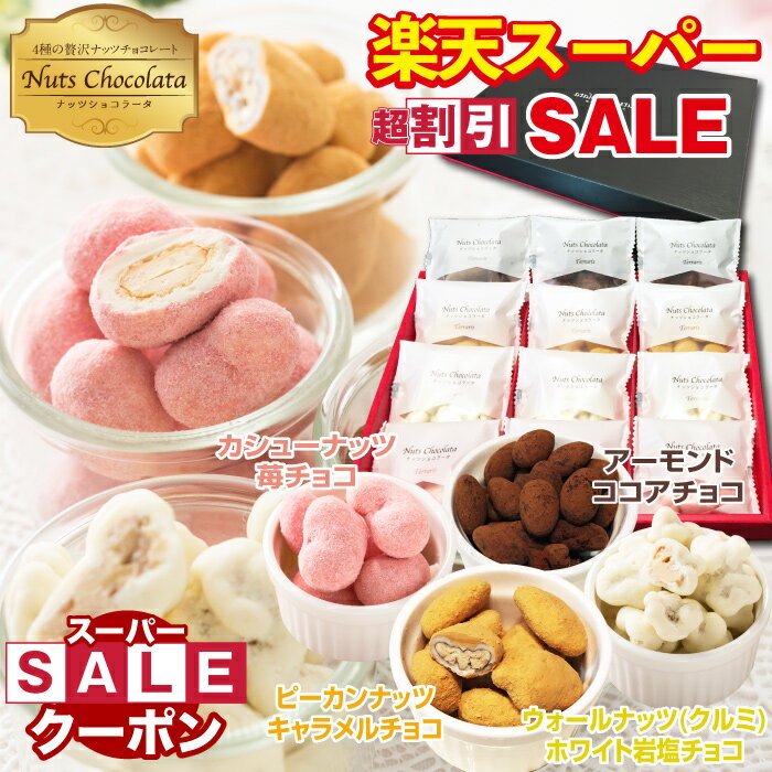 【最大50%OFF】ナッツチョコ 贈答用 お菓子 ギフト スイーツ プレゼント 詰め合わせ チョコ  ...