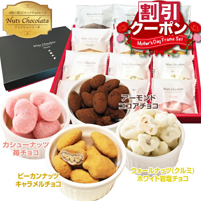 遅れてごめんね チョコレート 母の日 プレゼント ナッツ チョコ ギフト お菓子 詰め合わせ 可愛い ナッツチョコ ミックスナッツ おしゃれ 小分け ペカンナッツ 苺 スイーツ カシューナッツ 苺チョコ アーモンド 胡桃 イチゴ ピーカンナッツキャラメル 贅沢ナッツショコラータ