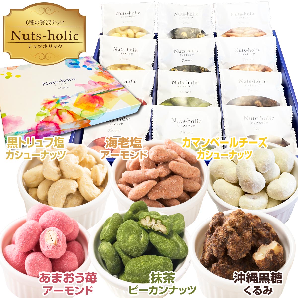 ナッツ バレンタイン ギフト お菓子 個包装 ミックスナッツ 小分け スイーツ チョコ 豆菓子 苺 アーモンド 抹茶 ピーカンナッツ 黒トリュフ塩 カシューナッツ 黒糖くるみ プレゼント おしゃれ 手土産 お祝い 送料無料 【贅沢ナッツホリック4種×3袋(12袋)】