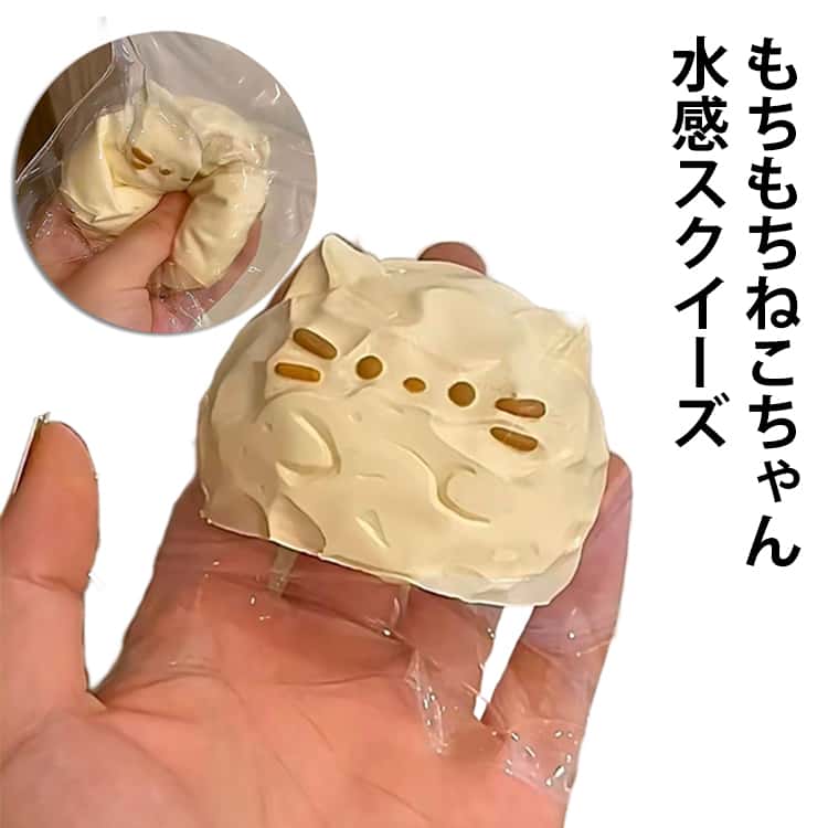 Rakuten - SNSで話題 スクイーズ ネコ ねこ 猫スクイーズ ぷにぷに 水感 ストレス解消 おもちゃ 減圧グッズ 低反発 握って もちとろ 着 ねっとり 肉球 触感 感触 触り心地 ストレス発散 触感いい スクイーズおもちゃ 大人 誕生日 新年 クリスマス プレゼント ギフト