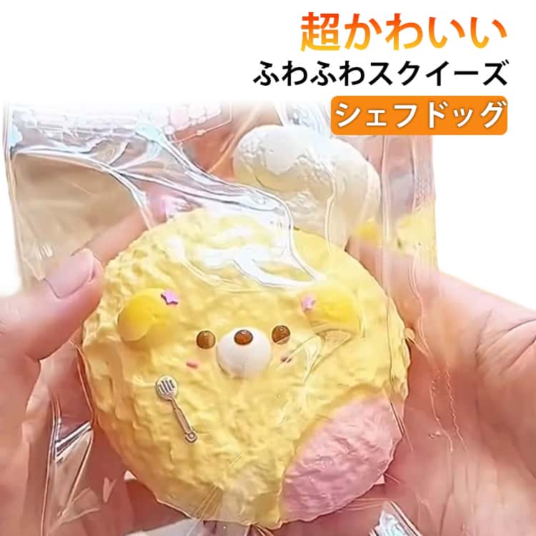 Rakuten - SNSで話題 スクイーズ 超かわいい シェフドッグ 犬スクイーズ おもちゃ 水感スクイーズ ストレス解消 癒し 万能アイテム ぷにぷに弾力 低反発ソフト握り心地 伸縮自在 子供 感覚トレーニング 大人 不安 そわそわ 軽減 記念日 パーティー プレゼント おもちゃ