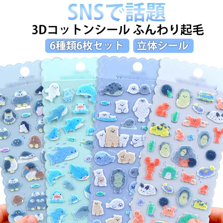 Rakuten - 6枚入 ふんわり ぷっくりシール フェルトシール コットンシール パフィーシール 立体シール 3d 起毛 シール ふわふわシール 大量 ぷくぷくシール ステッカー ご褒美シール シール手帳 シール交換 シール集め 子供 小学生 女の子 男の子 かわいい 動物 ペンギン 猫 犬