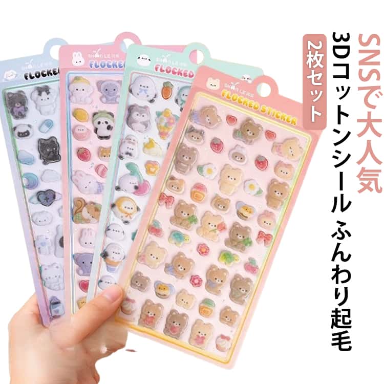 Rakuten - 【SNSで大人気】コットンシール パフィーシール 立体シール 2枚セット 3d 起毛 シール ぷっくりシール 大量 ぷくぷくシール ステッカー フェルトシール かわいいキャラクター 食べ物 寿司 ペンギン クマ ウサギ 果物 星 月 ねこ 犬 推し活 平成 子供 大人 新作 2026