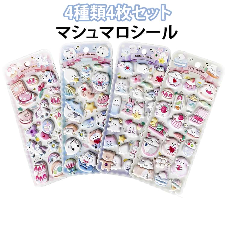 Rakuten - 4枚セット マシュマロシール クッションシール シール交換 シール帳 シール 手帳 もちもち ぷっくりシール 立体 ステッカー 3D 泡ステッカー ぷくぷくシール 動物 ねこ おばけ ユニコーン かわいい キラキラ 女の子 玩具 おもちゃ デコ プレゼント 小学生
