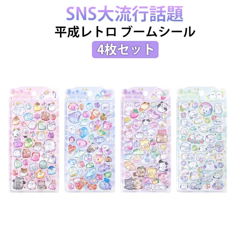Rakuten - 4枚セット シール ぷっくりシール つやつや シール 立体シール 3d シール ぷくぷくシール おはじきシール セット シール かわいい ご褒美シール シール帳 シール交換 Y2Kシール シール集め 子供 小学生 女の子 男の子 動物 食べ物 送料無料