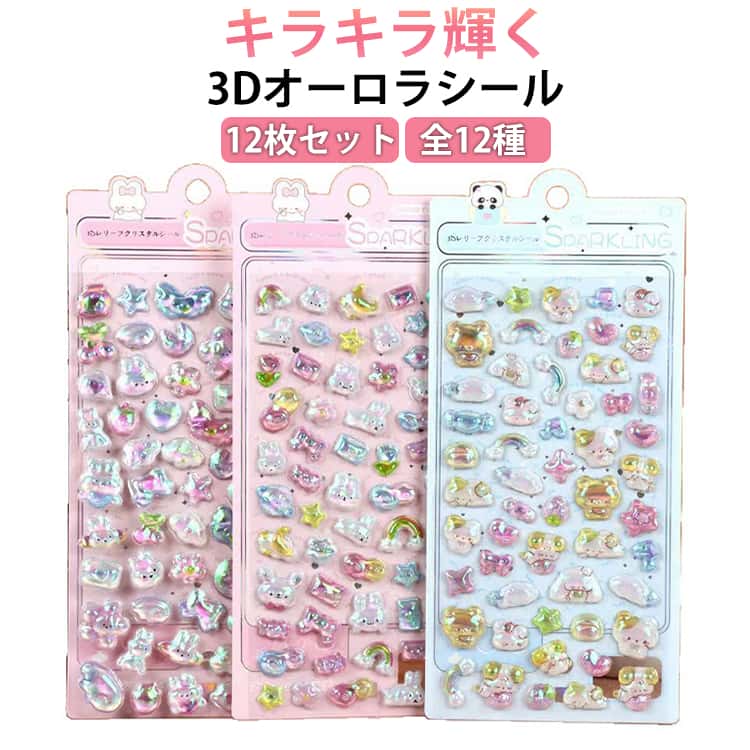 Rakuten - 12枚セット！オーロラシール 全12種 3Dシール ぷっくり おばけ ゆめかわ シール 交換 シール帳 手帳 ぷくぷくシール 立体 ステッカー 虹色 レインボー 動物 かわいい キラキラ 女の子 デコシール プレゼント 小学生 中学生 女子 送料無料
