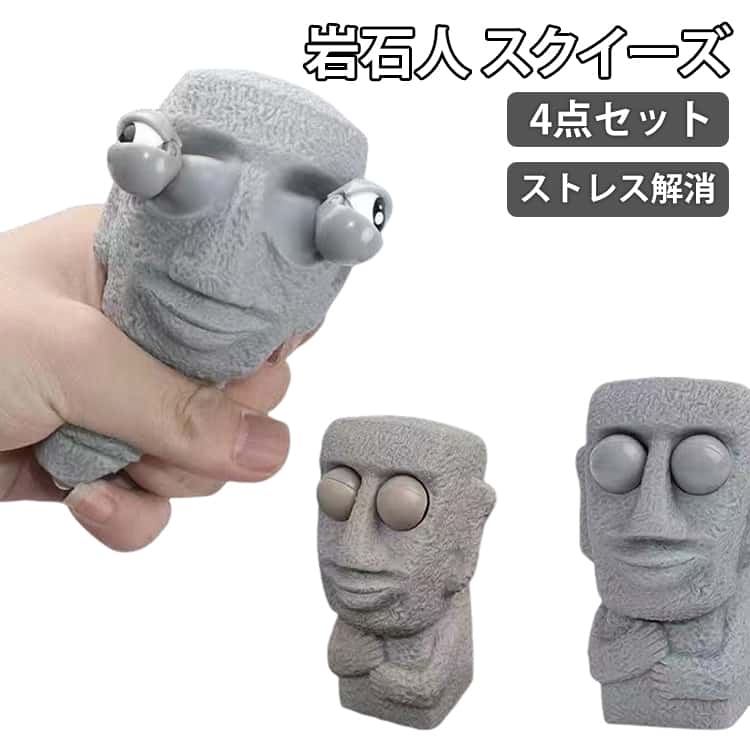 乐天商城 - 岩石人 スクイーズ おもちゃ 4点セット かわいい 握る ストレス解消 もちもち 握って遊ぶ 子供用 キッズ 大人用 ギフト プレゼント 癒す玩具 おもしろ玩具 お部屋に飾ってみたり、楽しみ方は無限大！可愛いデザインでプレゼントやギフトに最適！