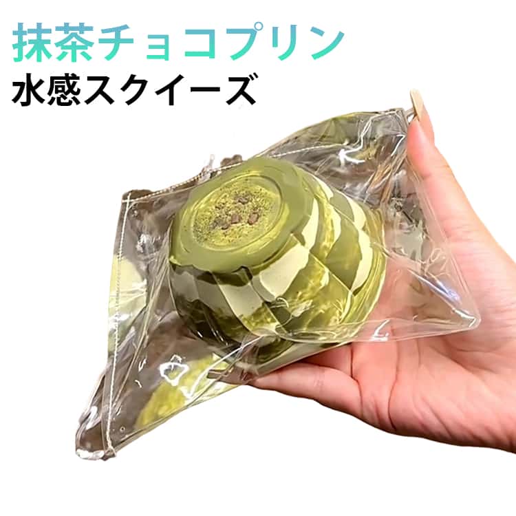 Rakuten - 濃厚抹茶プリン 抹茶チョコプリン 水感スクイーズ スクイーズ ぷにぷに スクイーズ 低反発 ふわふわ 肉球 感触 おもちゃ 肉球 感触 プッシュ 食品サンプル 握って遊ぶ お菓子 ストレス解消 子供 こども オシャレ 減圧 デザート そっくり 癒し 指の運動