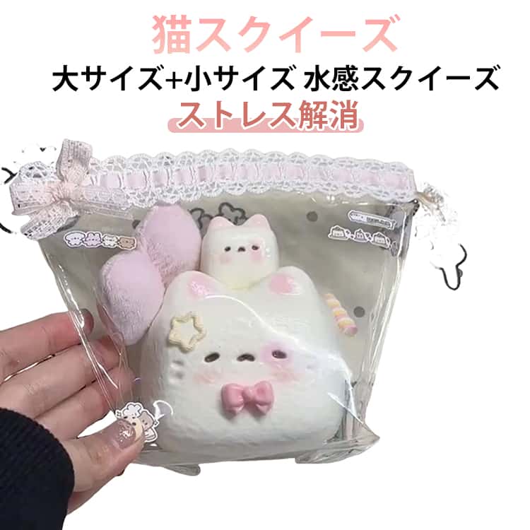 乐天商城 - SNSで話題 スクイーズ 大サイズ 小サイズ ネコ ねこ 猫スクイーズ おもちゃ 水感スクイーズ ストレス解消 癒し グッズ ぷにぷに弾力 低反発ソフト握り心地 伸縮自在 子供 感覚トレーニング 大人 不安 そわそわ 軽減 記念日 パーティー プレゼント 子供 大人 おもちゃ