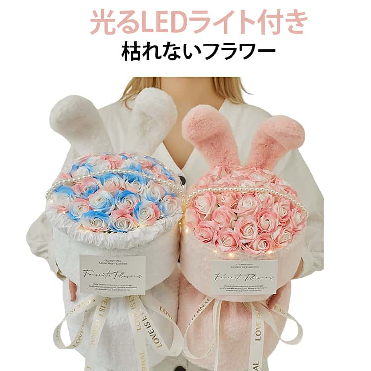 Rakuten - 母の日 プレゼント うさぎ耳 ソープフラワー 花束 光る LED ライト付き フラワーソープ 母の日ギフト ブーケ ソープ フラワー お花 バラの花束 永生花 フラワー 誕生日 プレゼント お祝い ギフト シャボンフラワー 花 大量 発表会 結婚祝い バラ ローズ
