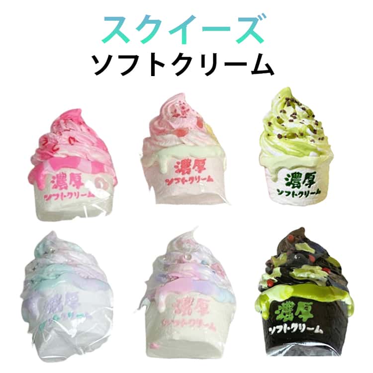 Rakuten - スクイーズ アイスクリーム ケーキ ぷにぷに 低反発 スクイーズ 大福 ソフトクリーム ふわふわ おもちゃ 感触 プッシュ 食品サンプル 握って遊ぶ デザート お菓子 ストレス解消 グッズ 子供 こども オシャレ 減圧 そっくり 癒し グッズ