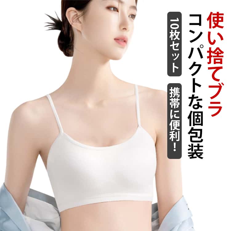 Rakuten - 10枚セット 使い捨てブラジャー 使い捨てブラ 使い捨て ブラジャー 旅行 入院 レディース 旅行用 携帯 介護 インナー 防災備蓄用 携帯用 地震 災害 個包装 女性 防災 出張 アウトドア 防災グッズ 非常時 衛生的 大きいサイズ 便利グッズ 送料無料