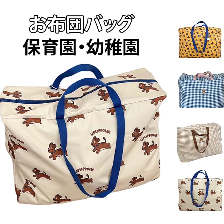 乐天商城 - お布団バッグ キッズ 保育園 お昼寝布団バッグ 撥水 大きめ 子供お布団バッグ 旅行 幼稚園 赤ちゃん 布団バッグ 大容量 ファスナー付き お昼寝バッグ トートバッグ 手提げバッグ 入園準備 お昼寝布団袋 お布団収納バッグ 通園バッグ 犬柄