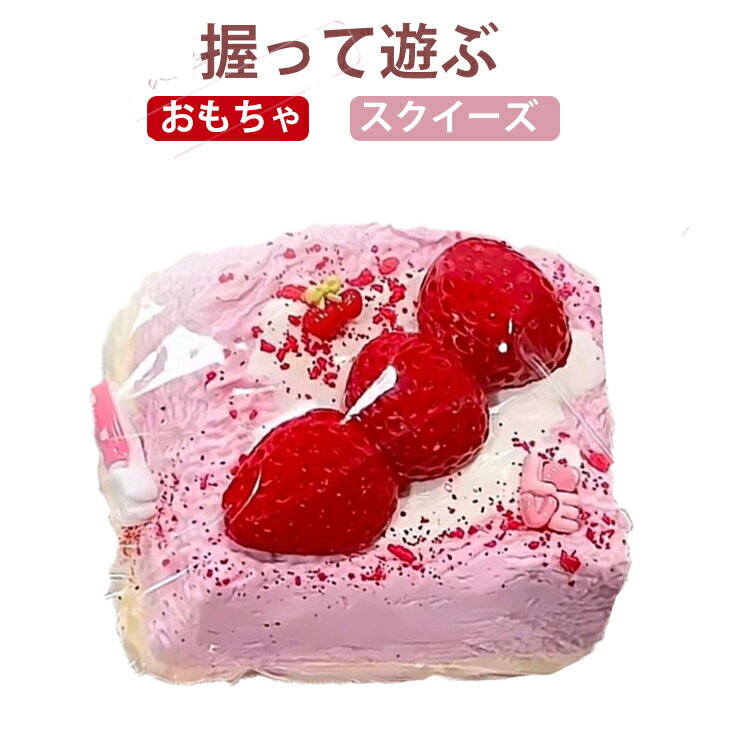 スクイーズ いちご ケーキ スクイーズ メロジョイ スクイーズ イチゴ 大サイズ 中サイズ 低反発 おもちゃ かわいい 握る ストレス解消 もちもち おしゃれ オシャレ Y2K 握って遊ぶ そっくり パン ケーキ デザート スイーツ ふわふわ