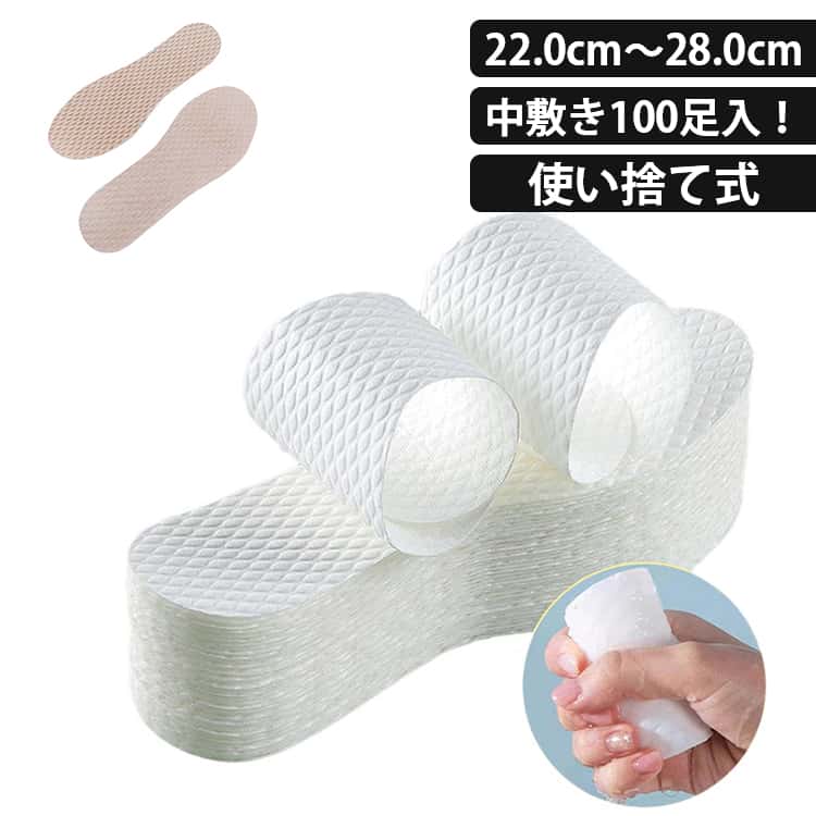 Rakuten - 素足でパンプス 使い捨てインソール 100足セット 中敷き 使い捨て 中敷き 吸汗 消臭 抗菌 対策 素足 パンプス ブーツ ヒール スニーカー 革靴 取り替え 清潔 男女兼用 夏 足の臭い 予防 通気性 滑り止め ビジネス 会社 白 ベージュ 送料無料