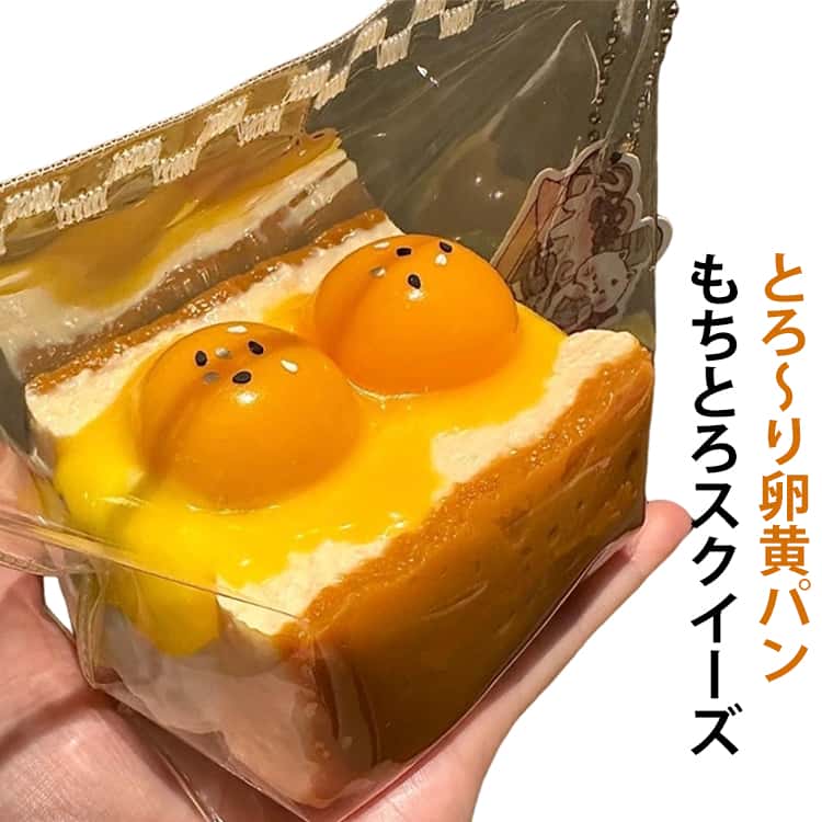 もちとろスクイーズ とろ～り卵黄パン スクイーズ ぷにぷに弾力おもちゃ 玉子 卵 ケーキ パン スクイーズ たまご 生卵 卵黄 黄身 袋 ケース パウチ 袋のまま 柔らかい とろふわ もちもち 水感 粘着 ねっとり 触感 感触 触り心地 かわいい 韓国 SNS ストレス解消