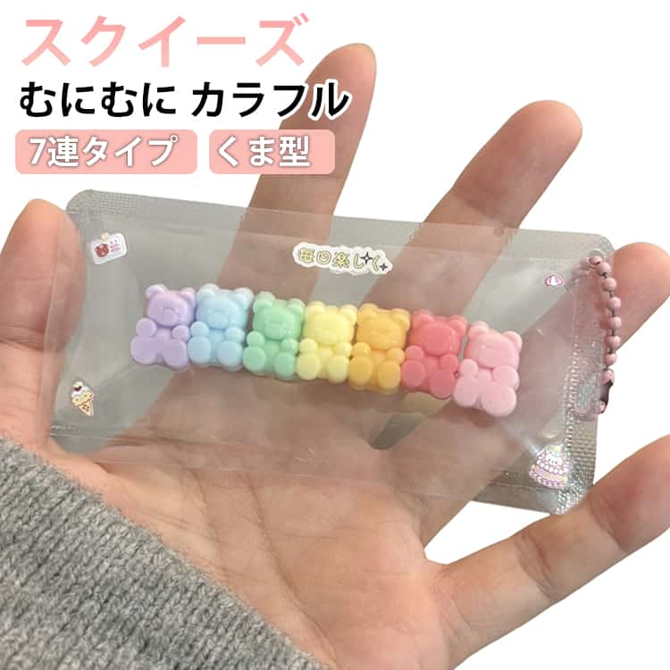 乐天商城 - 7連タイプくま スクイーズ ストレス解消 かわいい ぷにぷに おもちゃ 水感 スクイーズ キーホルダー ミニ 低反発 癒しグッズ 動物 フィジェットトイ もちもち 柔らかい 肉球 シリコン 大福 握り心地 スクイーズ玩具 デスク用 癒し ふわふわ 子供 大人 プレゼント ギフト