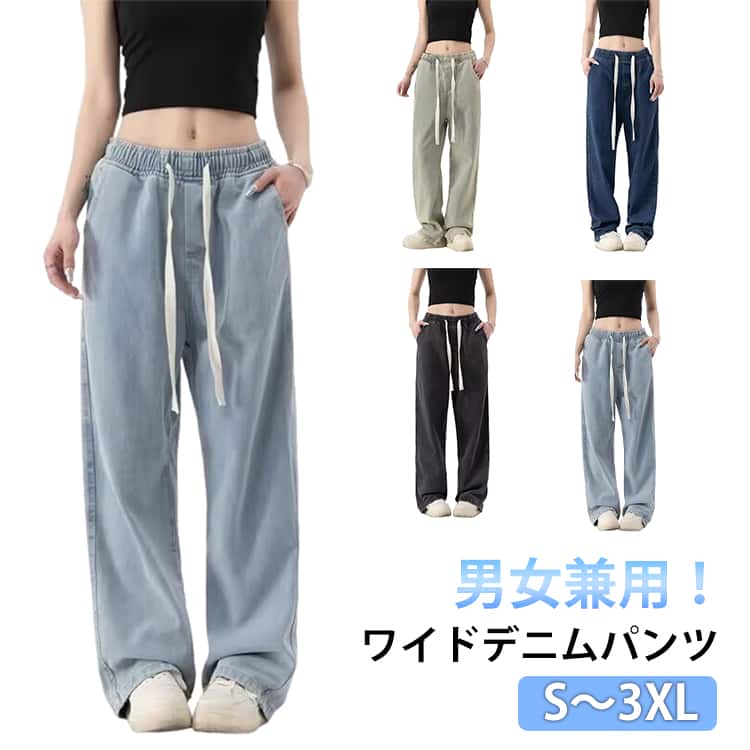 乐天商城 - デニムパンツ メンズ レディース ワイドパンツ 男女兼用 パンツ 春 夏 秋 ジーパン ジーンズ ゆったり 大きいサイズ ウェストゴム ロングパンツ 長ズボン ボトムス ストレート Gパン カジュアル ストリート風 イージーパンツ 韓国 無地 リラックスパンツ