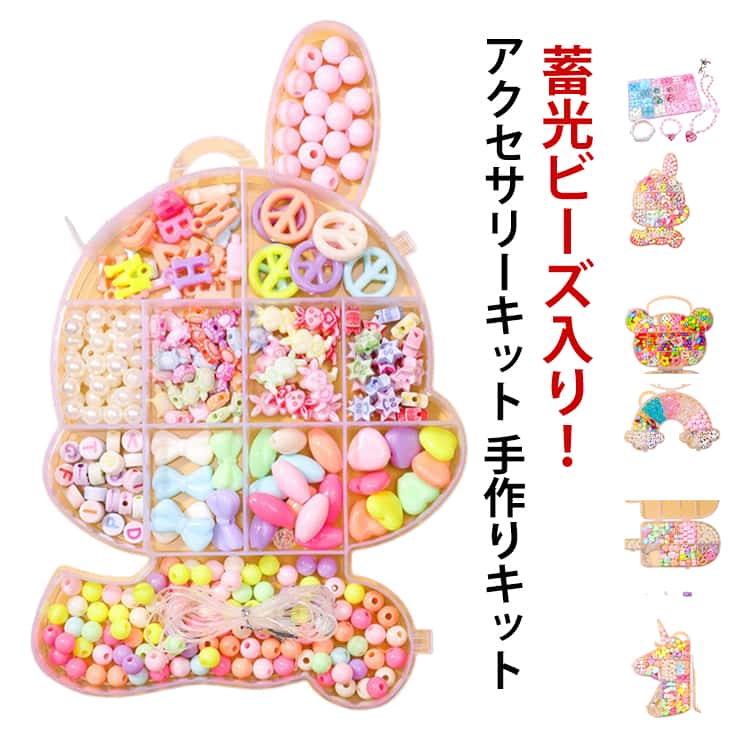乐天商城 - アクセサリー手作りキット ビーズ アクセサリー ビーズアクセサリー 作成キット パーツ 蓄光ビーズ入り 女の子 小学生 子供 ビーズセット ビーズキット ビーズアクセサリーキット キラキラ キット 知育玩具 おうち時間 収納ケース付き 知育 玩具 手作り