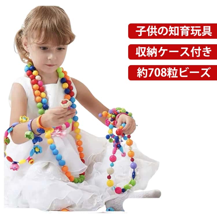 乐天商城 - スナッピンビーズ 約708粒ビーズ アクセサリーキット メイキングトイ アクセサリー ハンドメイド ビーズおもちゃ 知育玩具 ビーズ おもちゃ 2歳 3歳 4歳 5歳 6歳 7歳 小学生 女の子 手作り 女子 子供 誕生日 誕生日プレゼント