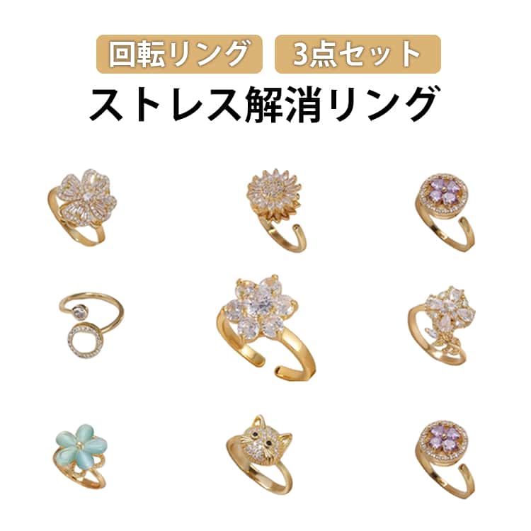 Rakuten - 3点セット フィジェットリング リング ストレス解消 ストレス解消リング 可動ランナー ストレス解消 不安を和らげるリング 調節可能 回転 オープンセット 不安解消 重ね付け可能リング 不安スピリチュアルズ 調節可能な圧力調整リング レディース ギフト