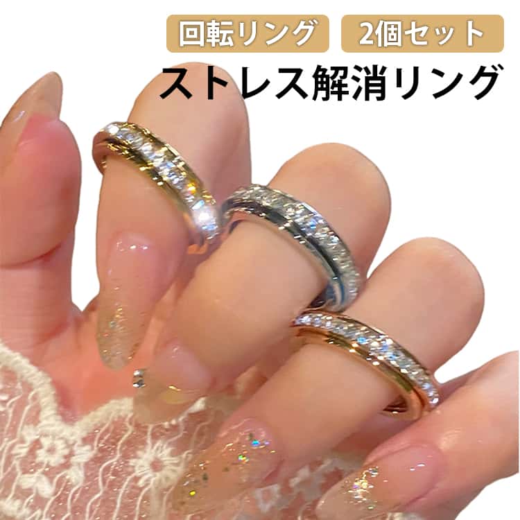 Rakuten - ストレス解消リング フィジェットリング 回転可能 指輪 リング 2個セット 回転キネマティックリング リング 女性 不安緩和 カップルリング 友達 恋人 記念日 贈り物 プレゼント 男性 フィンガーリング レディース メンズ スムーズに回転