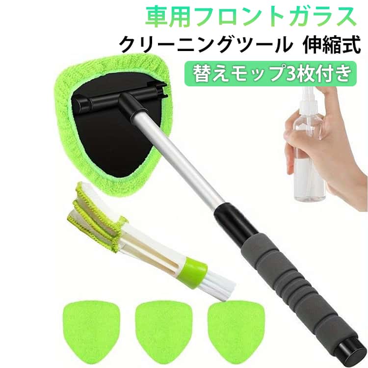 車用 フロントガラスクリーナー 窓拭き 伸縮 伸びる ウインドモップ マイクロファイバー 替えモップ3枚付き 180度角度調整 自動車用 ガラスワイパー 内装・外装対応 フロントガラス専用クリーナー 車内クリーナー 洗車ブラシ