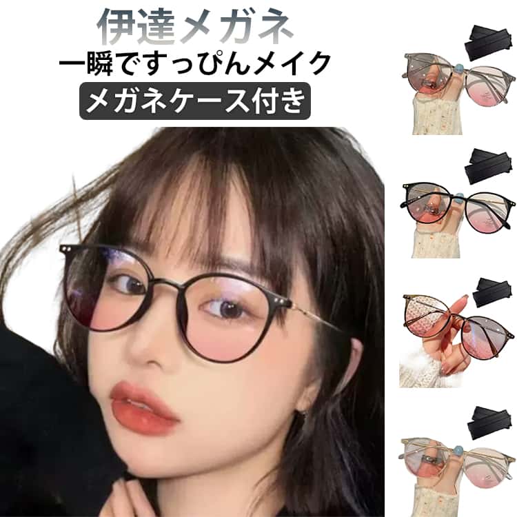 TikTok&SNS大人気★ メガネケース付き メガネ 伊達メガネ すっぴん 隠し 伊達 メガネ レディース メイクメガネ おしゃれ だてめがね 韓国 小顔効果 眼鏡 度なし ファッション サングラス 軽量 UV対策 夏 グラス 色付きレンズ 疲れない 伊達めがね