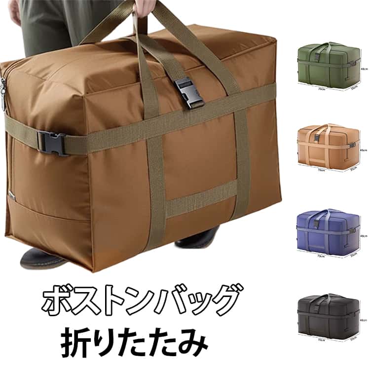 Rakuten - ボストンバッグ 折りたたみ キャリーオンバッグ 大容量 収納袋 特大 丈夫 軽量 折りたたみ 大きい 旅行バッグ 大型バッグ スタイリストバッグ 収納バッグ 布団収納 衣類収納 防災用 引っ越し 入院用 スポーツバッグ トートバッグ アウトドア クロスベルト