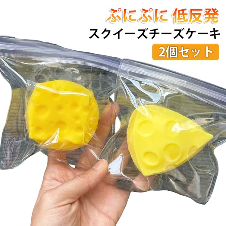 Rakuten - 2個セット チーズ スクイーズ スクイーズブロック ストレス解消 握る ぷにぷに 柔らかい スクイーズチーズケーキ 大福 肉球 ネコ ねこ 高弾性 低反発 おもちゃ かわいい 握る ストレス解消 ギフト 子供用 握って遊ぶ 誕生日 オシャレ 癒しグッズ