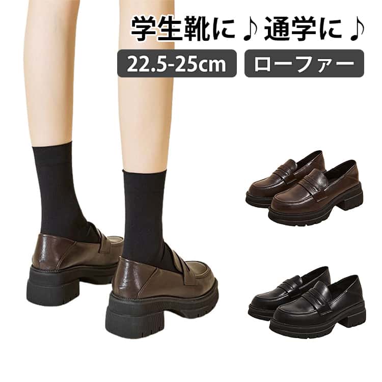Rakuten - スクールローファー 靴 学生 ローファー フォーマルシューズ レディース 女の子 高校生 中学生 ローファー 痛くない 厚底 フォーマル靴 学生 靴 履きやすい ぺたんこ靴 卒業式 入学式 学生靴 ローファー 通学 結婚式 演奏会 発表会 御式 黒 ブラウン 22.5-25cm