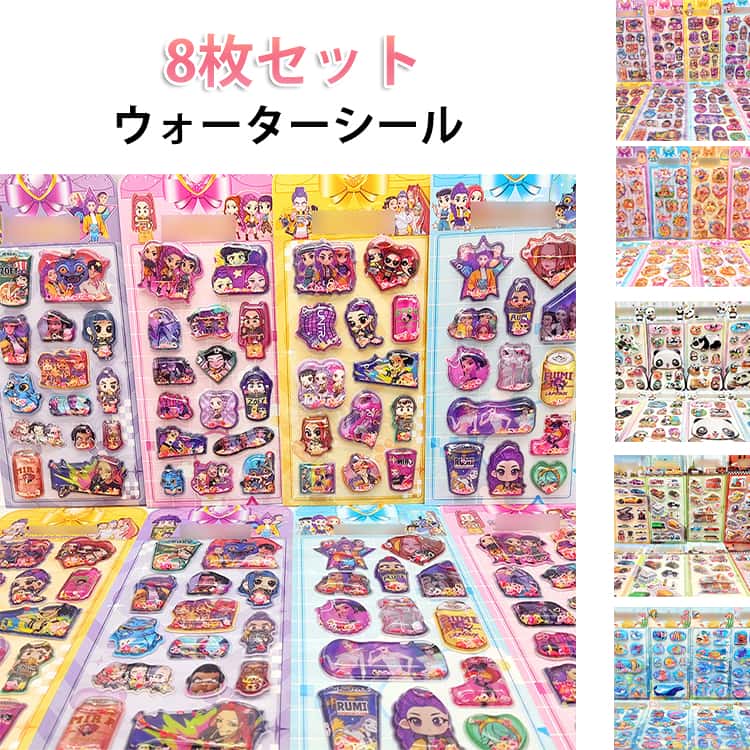 Rakuten - 8枚セット ウォーターシール ぷくぷくシール K-POP ガールズ デーモン・ハンターズ 水入りシール キャラクター 平成レトロ ルミ ミラ ゾーイ 萌えグッズ おもちゃ 可愛い 軽量 アニメ 飾り DIY用 手帳 水筒 スマホケース アルバム飾り用 水揺れシール デコ ステッカー
