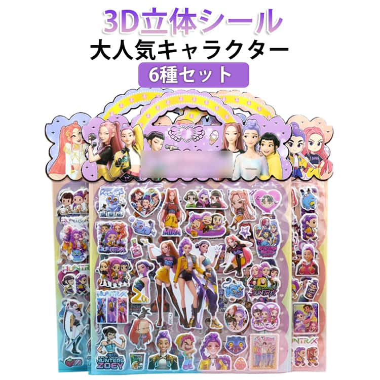 【6種セット】3Dシール 6点セット K-POP DEMON HUNTER 立体 泡ステッカー キャラクター デコレーション 手帳 デコシール グッズ プレゼント デーモンハンターズ 韓国 雑貨 入学 入園 誕生日 かわいい 女の子 おしゃれ うるちゅる 男の子 ごほうびシール ぷくぷくシール