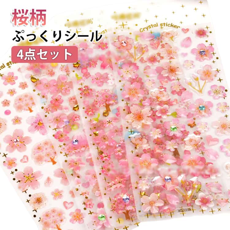 Rakuten - ぷっくりシール 4枚セット 桜 新発売 3D立体シール さくら 桜柄 3Dシール キラキラ つやつや 透明 ぷくぷくシール 立体 3D かわいいシール 春 和風 デコステッカー シール手帳 シール交換 女の子 子供 大人 DIY スマホケース 水筒 飾り 小物 平成レトロ