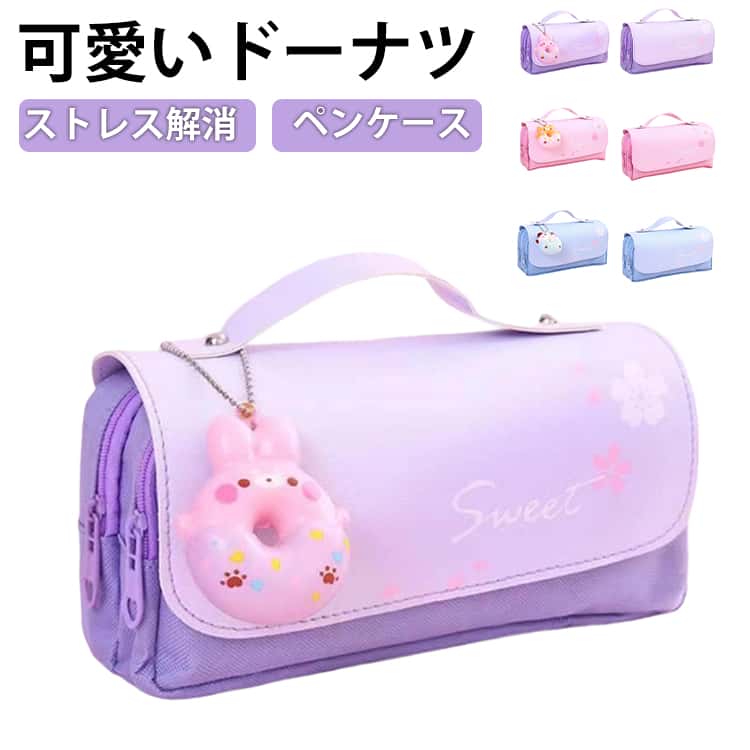Rakuten - ペンケース ドーナツ ぷにぷに キーホルダー付き ストレス解消 ペン袋 筆箱 小学生 女の子 男の子 かわいい 大容量 ポーチ ふでばこ 韓国 持ち手付き 3層 スクイーズ ペンケース ペンポーチ 筆入れ ケース マルチケース 中学生 文具ポーチ 送料無料