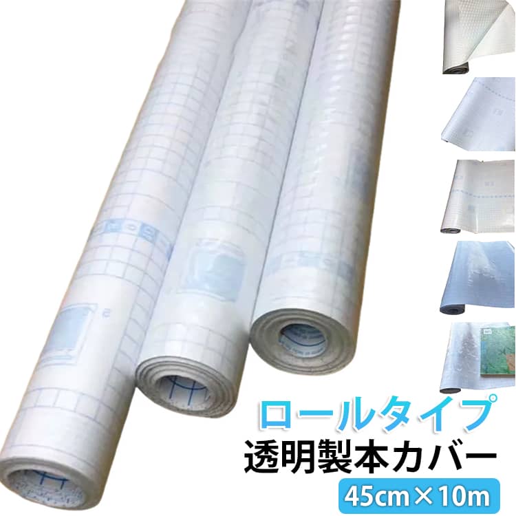 透明製本カバーロールタイプ45cm×10m大切な本をしっかり保護キズ・汚れ・日焼けから本を守る、プロ仕様の透明ブックカバーフィルム。表紙のデザインをそのまま活かしながら、長く美しい状態を保ちます。ロールタイプの製本用カバーフィルムなので、本のサイズに合わせて自由にカット可能。教科書や参考書、よく使う本の保護に最適です。保護シートをはがしながら貼り付けるだけで簡単装着。空気が入りにくく、きれいに仕上がります。必要に応じて取り外しも可能です。表面はアルコールでの拭き取りが可能。汚れが付きやすい本や、共用する教科書・図書館の書籍にも安心して使用できます。透明タイプなので表紙を隠さず、見た目もすっきり。学校用教材、業務用資料、図書館の共用書籍など、さまざまなシーンで活躍します。 サイズ 幅45cm×長さ10m サイズについての説明 サイズ：幅45cm×長さ10m※サイズ計測には誤差が生じます。 素材 アルミ PET 色 マット透明 光沢透明 チェック柄 竹の葉 草 備考 ●サイズ詳細等の測り方はスタッフ間で統一、徹底はしておりますが、実寸は商品によって若干の誤差(1cm～3cm )がある場合がございますので、予めご了承ください。 ●製造ロットにより、細部形状の違いや、同色でも色味に多少の誤差が生じます。 ●パッケージは改良のため予告なく仕様を変更する場合があります。 ▼商品の色は、撮影時の光や、お客様のモニターの色具合などにより、実際の商品と異なる場合がございます。あらかじめ、ご了承ください。 ▼生地の特性上、やや匂いが強く感じられるものもございます。数日のご使用や陰干しなどで気になる匂いはほとんど感じられなくなります。 ▼同じ商品でも生産時期により形やサイズ、カラーに多少の誤差が生じる場合もございます。 ▼他店舗でも在庫を共有して販売をしている為、受注後欠品となる場合もございます。予め、ご了承お願い申し上げます。 ▼出荷前に全て検品を行っておりますが、万が一商品に不具合があった場合は、お問い合わせフォームまたはメールよりご連絡頂けます様お願い申し上げます。速やかに対応致しますのでご安心ください。