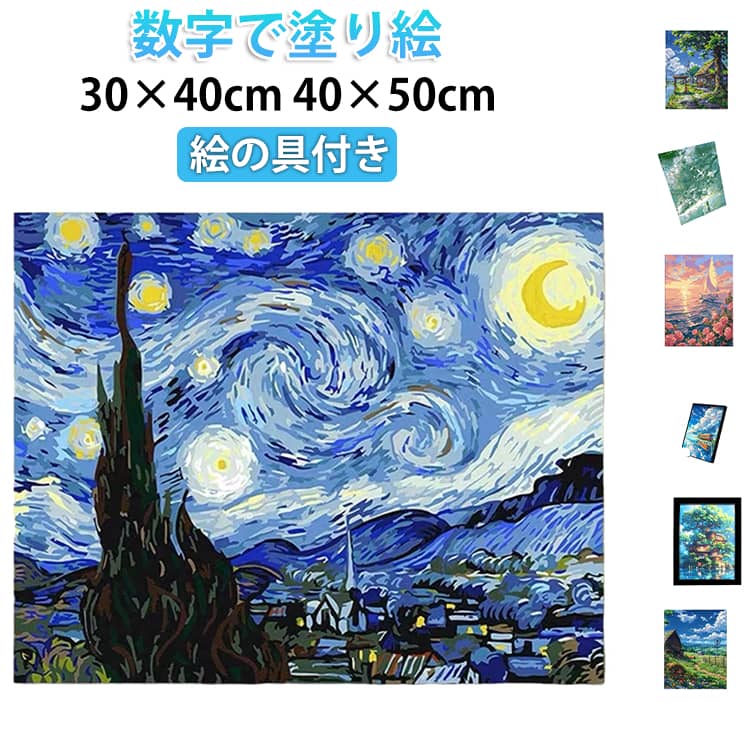 数字で塗り絵 数字油絵 ナンバーペイント キャンバスの油絵 フレーム付き 絵の具付き 風景 花 DIYアート 油彩画 ギフト 油絵塗り絵 40cm×50cm 30cm×40cm 塗り絵キット 暇つぶし ストレス解消 贈り物 ギフト 誕生日 プレゼント 送料無料