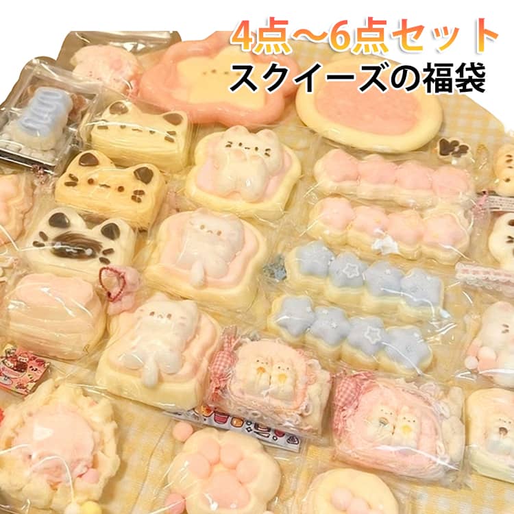 Rakuten - 4点～6点セット スクイーズ 福袋 スクイーズケーキおもちゃ ケーキおもちゃ 肉球スクイーズ スクイーズ玩具 おもちゃ 猫 肉球スクイーズ ケーキ スクイーズボール ストレス解消 子供 大人兼用スクイーズ かわいい グッズ 誕生日 ギフト プレゼント