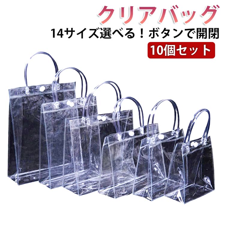 Rakuten - 14サイズ選べる！ クリアバッグ 10個セット ビニールバッグ 透明バッグ トートバッグ 透明 クリア 中身が見える おしゃれ メンズ レディース 痛バッグ プールバッグ 手提げ袋 男女兼用バッグ 防水 雨 頑丈 シンプル 海 プール 推し活 送料無料