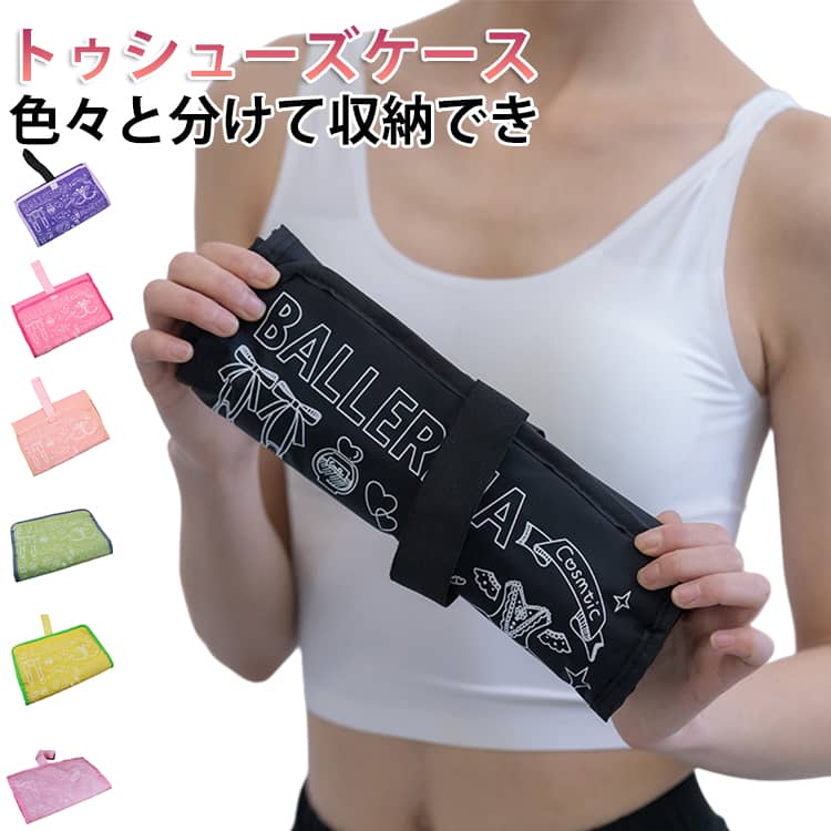 乐天商城 - バレエ シューズケース トゥシューズケース ロールケース シューズ収納 シューズバッグ 可愛い トゥシューズ シューズ入れ 子供 女の子 メッシュ レッスンバッグ ロールケース バレエ雑貨 折りたたみ メッシュ バレエグッズ プレゼント 送料無料