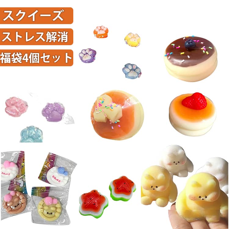 Rakuten - 4個セット スクイーズ もちもちスクイーズ ケーキおもちゃ 肉球スクイーズ スクイーズ玩具 おもちゃ 猫 肉球スクイーズ 猫の手 スクイーズボール 福袋 ストレス解消 子供 大人兼用 送料無料